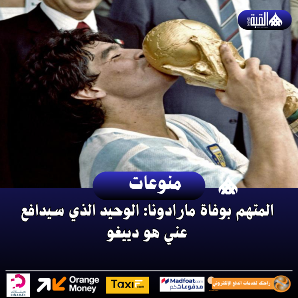 المتهم بوفاة مارادونا: الوحيد الذي سيدافع عني هو دييغو
