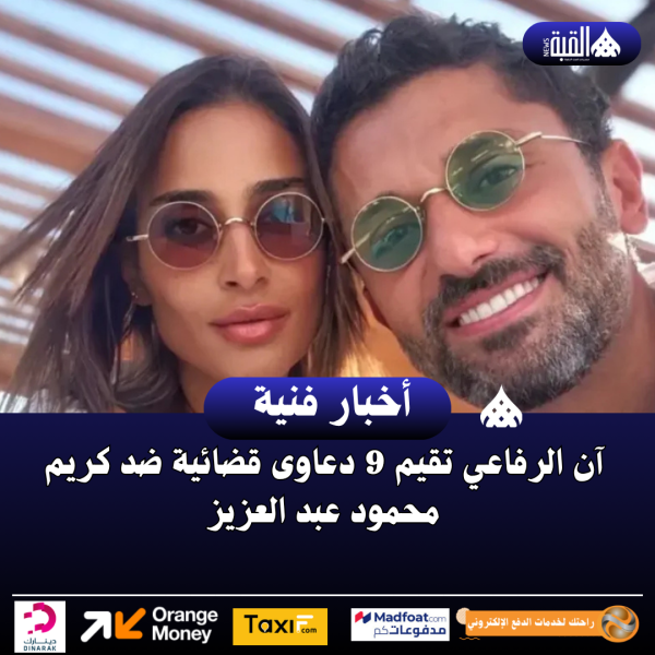 آن الرفاعي تقيم 9 دعاوى قضائية ضد كريم محمود عبد العزيز
