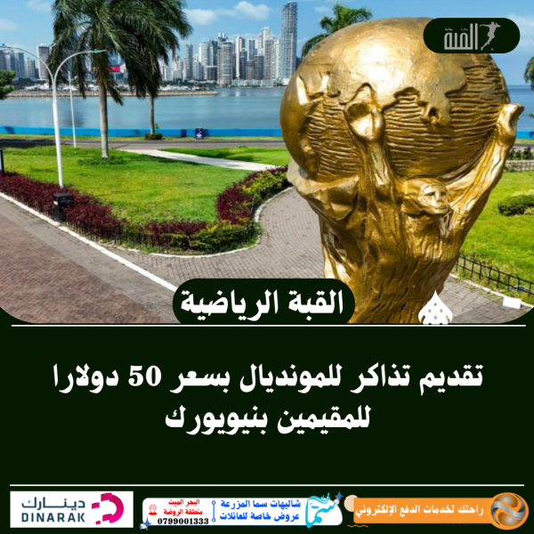 تقديم تذاكر للمونديال بسعر 50 دولارا للمقيمين بنيويورك