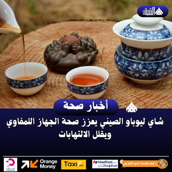 شاي ليوباو الصيني يعزز صحة الجهاز اللمفاوي ويقلل الالتهابات