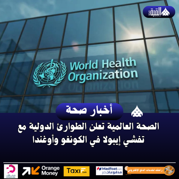 الصحة العالمية تعلن الطوارئ الدولية مع تفشي إيبولا في الكونغو وأوغندا