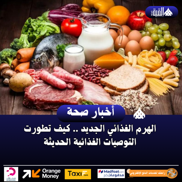 الهرم الغذائي الجديد .. كيف تطورت التوصيات الغذائية الحديثة