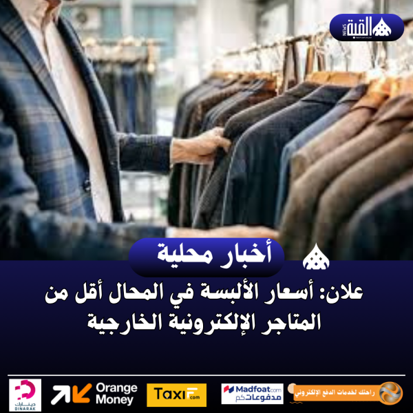علان: أسعار الألبسة في المحال أقل من المتاجر الإلكترونية الخارجية