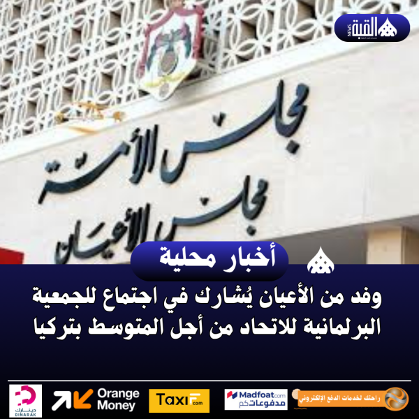وفد من الأعيان يُشارك في اجتماع للجمعية البرلمانية للاتحاد من أجل المتوسط بتركيا