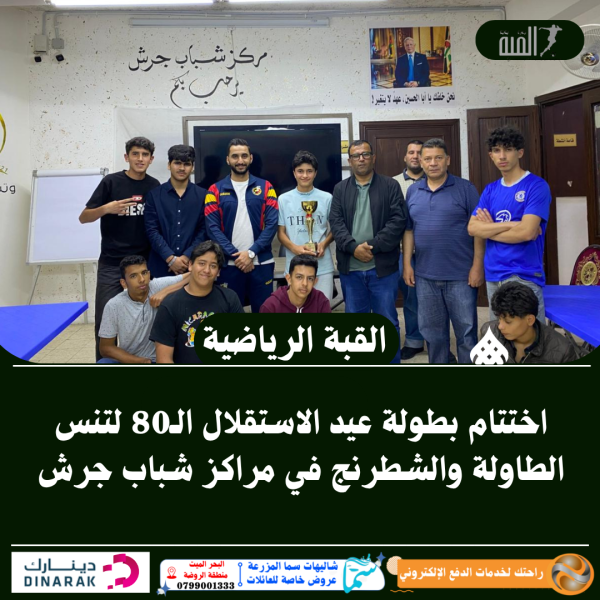 اختتام بطولة عيد الاستقلال الـ80 لتنس الطاولة والشطرنج في مراكز شباب جرش