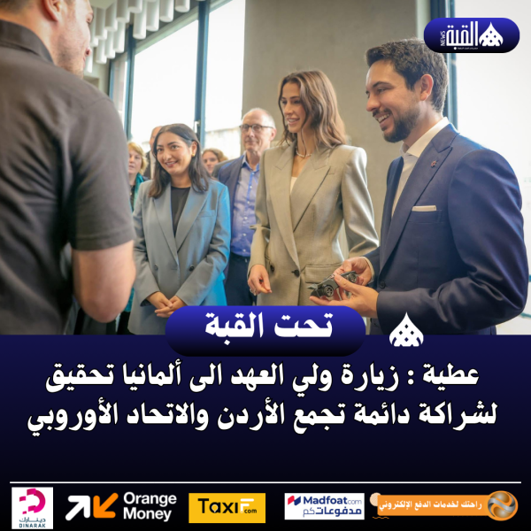 عطية : زيارة ولي العهد الى ألمانيا تحقيق لشراكة دائمة تجمع الأردن والاتحاد الأوروبي