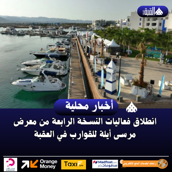 انطلاق فعاليات النسخة الرابعة من معرض مرسى أيلة للقوارب في العقبة