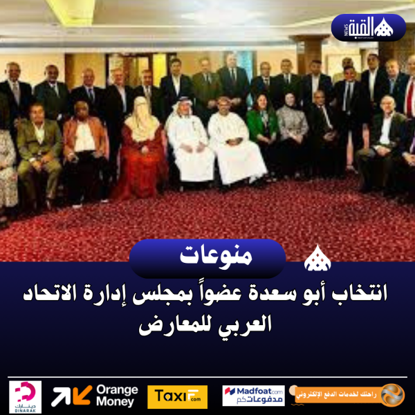 انتخاب أبو سعدة عضواً بمجلس إدارة الاتحاد العربي للمعارض