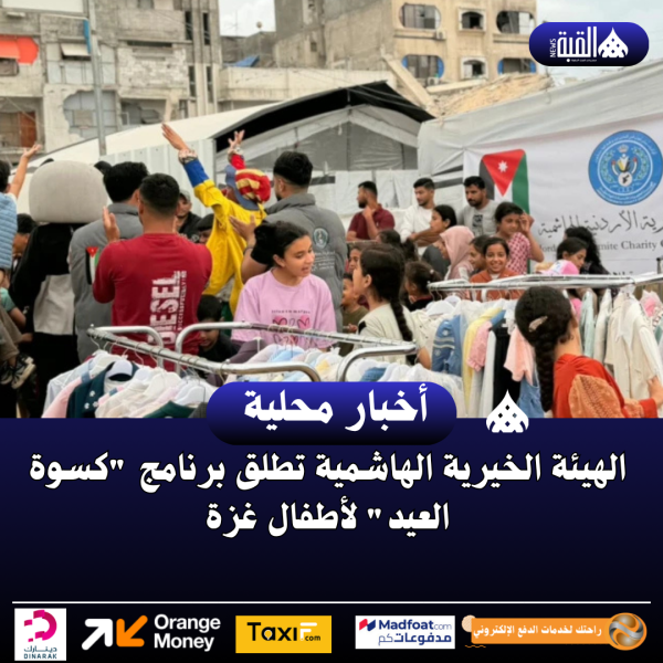 الهيئة الخيرية الهاشمية تطلق برنامج كسوة العيد لأطفال غزة