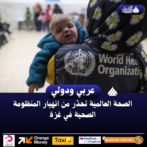 الصحة العالمية تحذّر من انهيار المنظومة الصحية في غزة