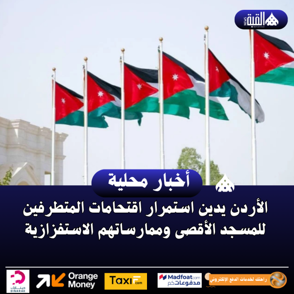 الأردن يدين استمرار اقتحامات المتطرفين للمسجد الأقصى وممارساتهم الاستفزازية