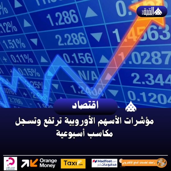 مؤشرات الأسهم الأوروبية ترتفع وتسجل مكاسب أسبوعية
