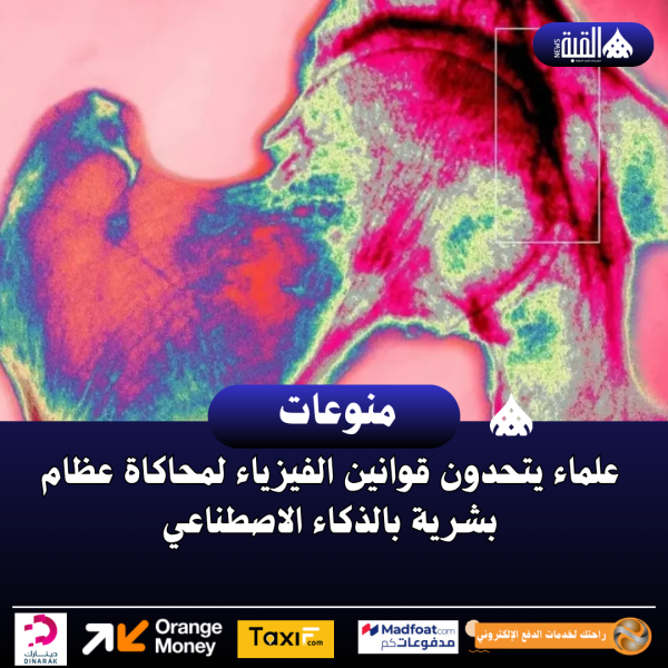 علماء يتحدون قوانين الفيزياء لمحاكاة عظام بشرية بالذكاء الاصطناعي