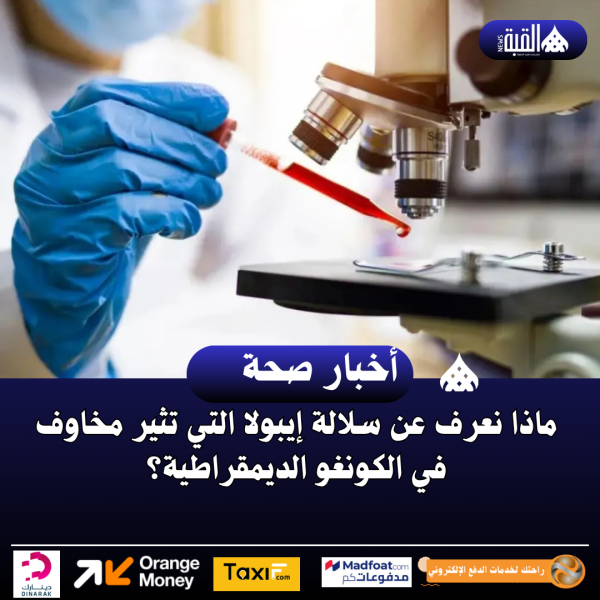 ماذا نعرف عن سلالة إيبولا التي تثير مخاوف في الكونغو الديمقراطية؟