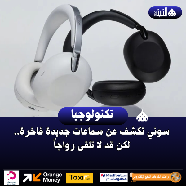سوني تكشف عن سماعات جديدة فاخرة.. لكن قد لا تلقى رواجاً