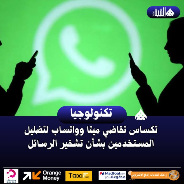 تكساس تقاضي ميتا وواتساب لتضليل المستخدمين بشأن تشفير الرسائل