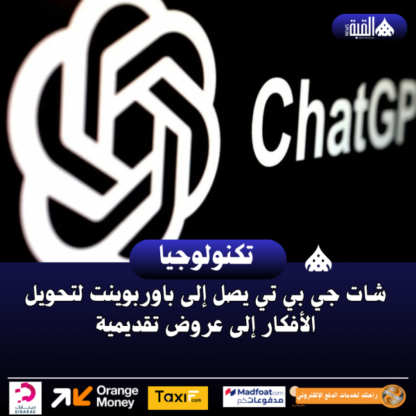 شات جي بي تي يصل إلى باوربوينت لتحويل الأفكار إلى عروض تقديمية