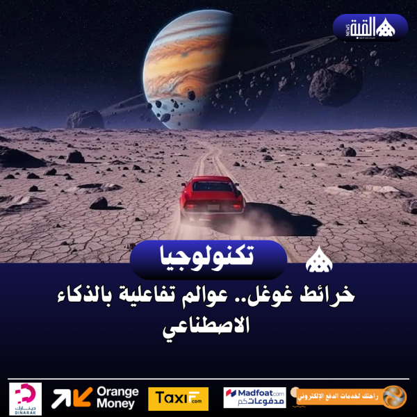 خرائط غوغل.. عوالم تفاعلية بالذكاء الاصطناعي
