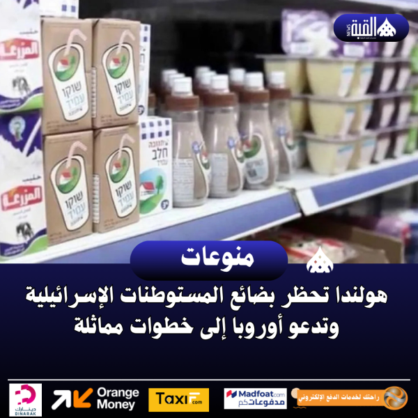 هولندا تحظر بضائع المستوطنات الإسرائيلية وتدعو أوروبا إلى خطوات مماثلة