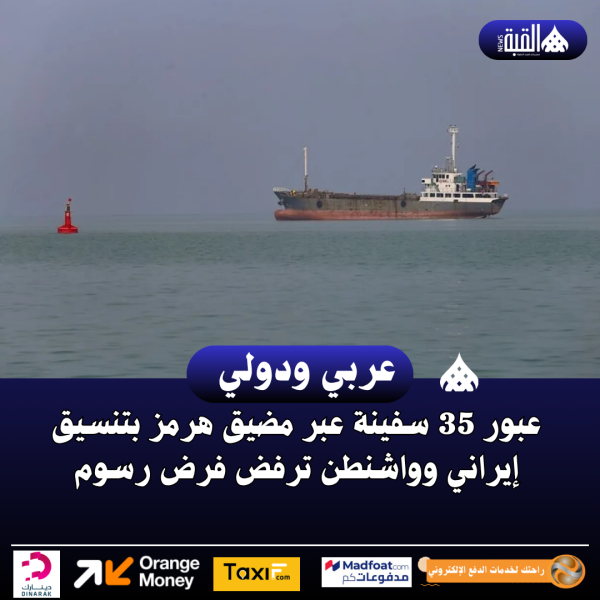 عبور 35 سفينة عبر مضيق هرمز بتنسيق إيراني وواشنطن ترفض فرض رسوم