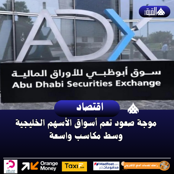 موجة صعود تعم أسواق الأسهم الخليجية وسط مكاسب واسعة