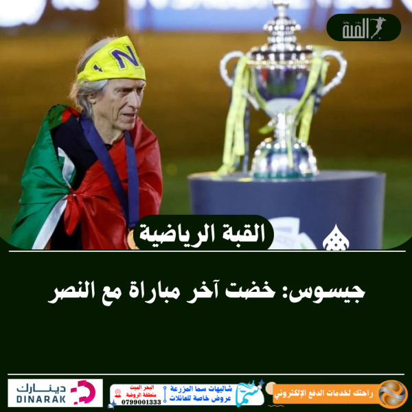 جيسوس: خضت آخر مباراة مع النصر