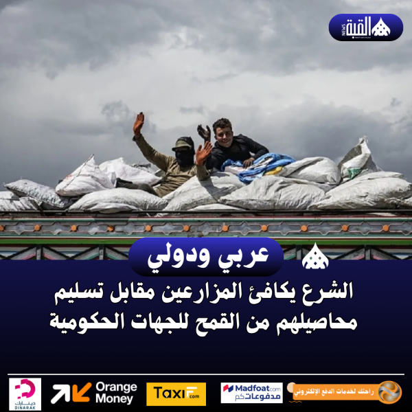 الشرع يكافئ المزارعين مقابل تسليم محاصيلهم من القمح للجهات الحكومية