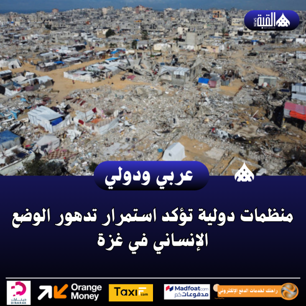 منظمات دولية تؤكد استمرار تدهور الوضع الإنساني في غزة
