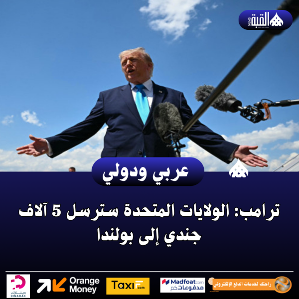 ترامب: الولايات المتحدة سترسل 5 آلاف جندي إلى بولندا