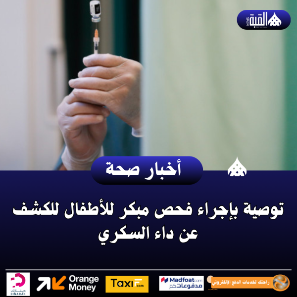 توصية بإجراء فحص مبكر للأطفال للكشف عن داء السكري
