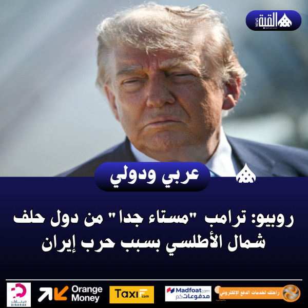 روبيو: ترامب مستاء جدا من دول حلف شمال الأطلسي بسبب حرب إيران