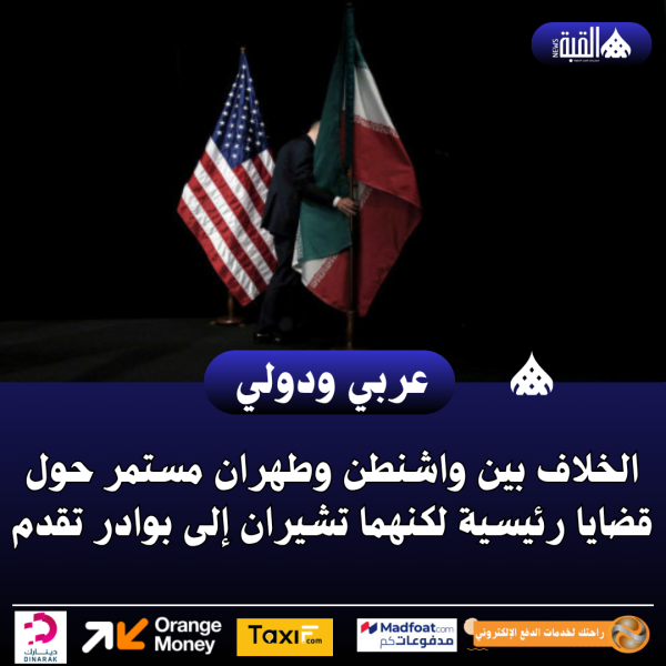 الخلاف بين واشنطن وطهران مستمر حول قضايا رئيسية لكنهما تشيران إلى بوادر تقدم