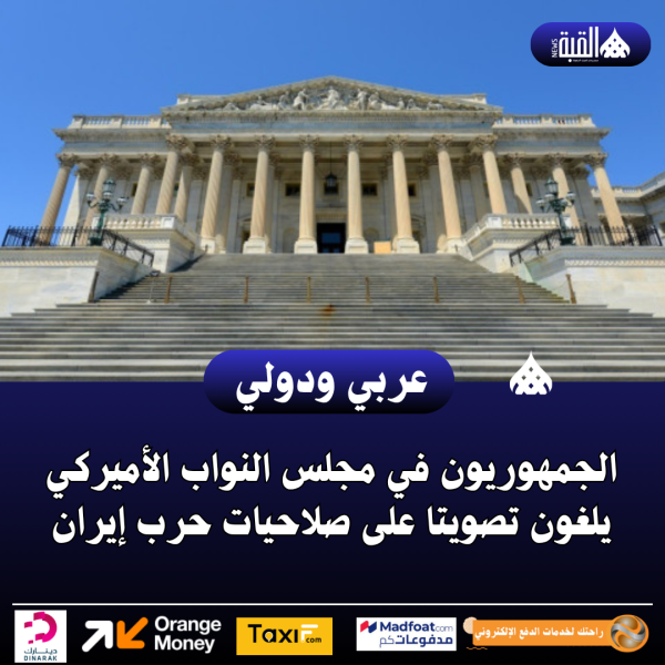 الجمهوريون في مجلس النواب الأميركي يلغون تصويتا على صلاحيات حرب إيران