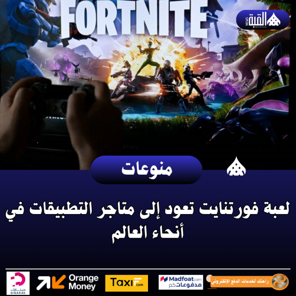 لعبة فورتنايت تعود إلى متاجر التطبيقات في أنحاء العالم