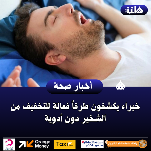 خبراء يكشفون طرقاً فعالة للتخفيف من الشخير دون أدوية
