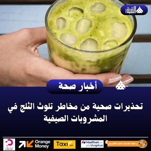 تحذيرات صحية من مخاطر تلوث الثلج في المشروبات الصيفية