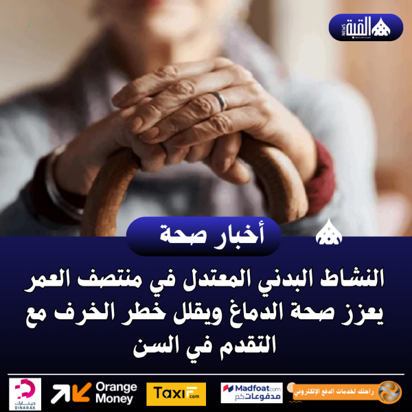 النشاط البدني المعتدل في منتصف العمر يعزز صحة الدماغ ويقلل خطر الخرف مع التقدم في السن