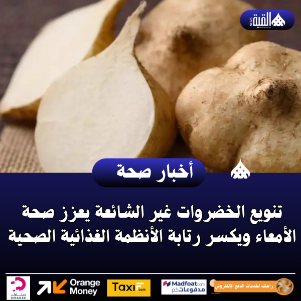 تنويع الخضروات غير الشائعة يعزز صحة الأمعاء ويكسر رتابة الأنظمة الغذائية الصحية