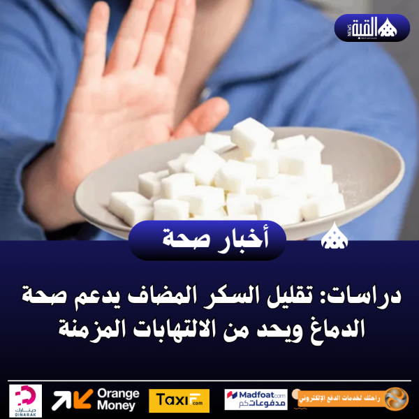 دراسات: تقليل السكر المضاف يدعم صحة الدماغ ويحد من الالتهابات المزمنة