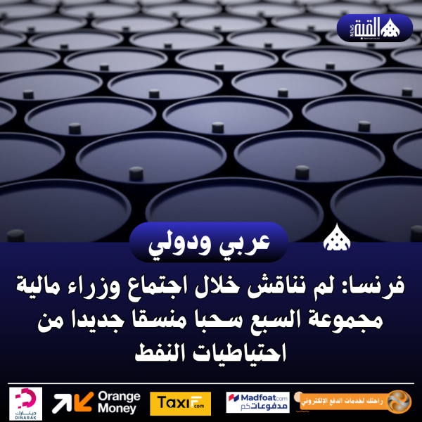 فرنسا: لم نناقش خلال اجتماع وزراء مالية مجموعة السبع سحبا منسقا جديدا من احتياطيات النفط