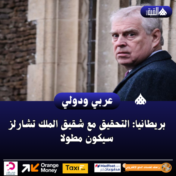بريطانيا: التحقيق مع شقيق الملك تشارلز سيكون مطولا