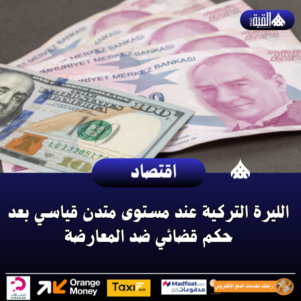 الليرة التركية عند مستوى متدن قياسي بعد حكم قضائي ضد المعارضة