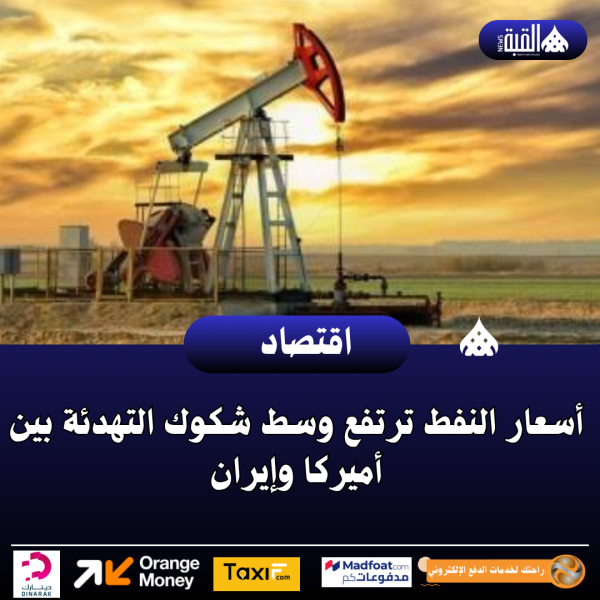 أسعار النفط ترتفع وسط شكوك التهدئة بين أميركا وإيران