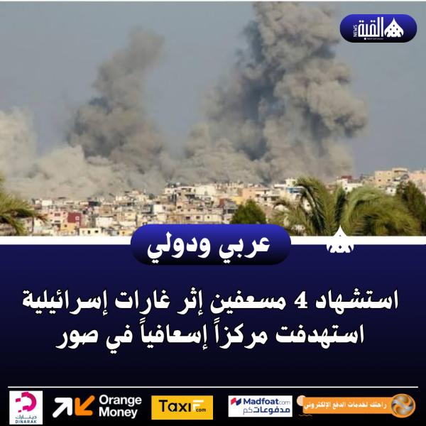 استشهاد 4 مسعفين إثر غارات إسرائيلية استهدفت مركزاً إسعافياً في صور