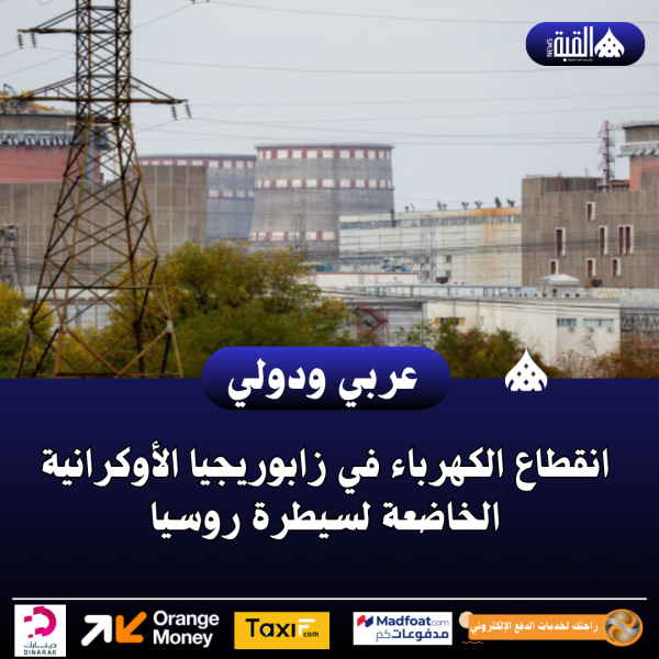 انقطاع الكهرباء في زابوريجيا الأوكرانية الخاضعة لسيطرة روسيا