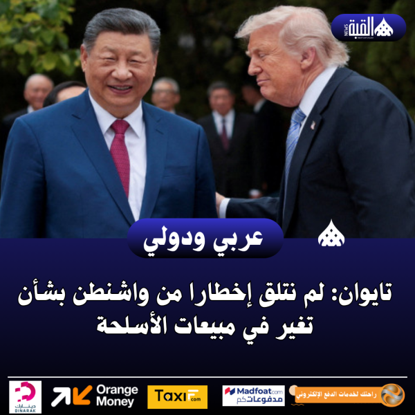 تايوان: لم نتلق إخطارا من واشنطن بشأن تغير في مبيعات الأسلحة