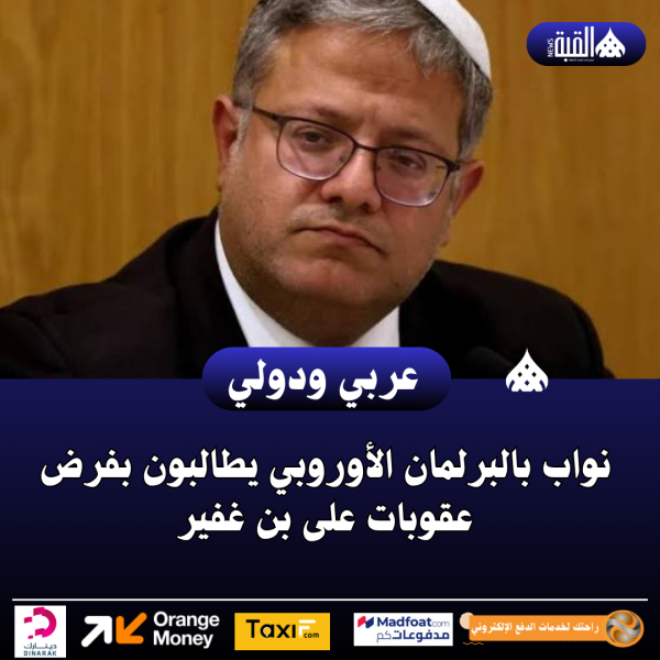 نواب بالبرلمان الأوروبي يطالبون بفرض عقوبات على بن غفير