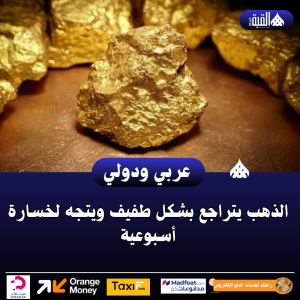 الذهب يتراجع بشكل طفيف ويتجه لخسارة أسبوعية