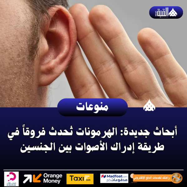 أبحاث جديدة: الهرمونات تُحدث فروقاً في طريقة إدراك الأصوات بين الجنسين