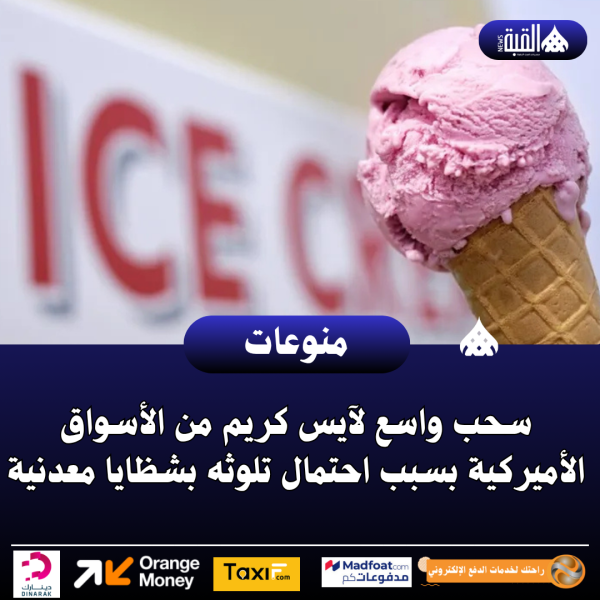 سحب واسع لآيس كريم من الأسواق الأميركية بسبب احتمال تلوثه بشظايا معدنية